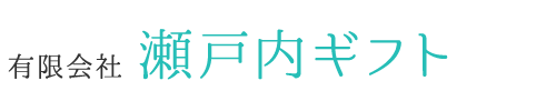 有限会社瀬戸内ギフト