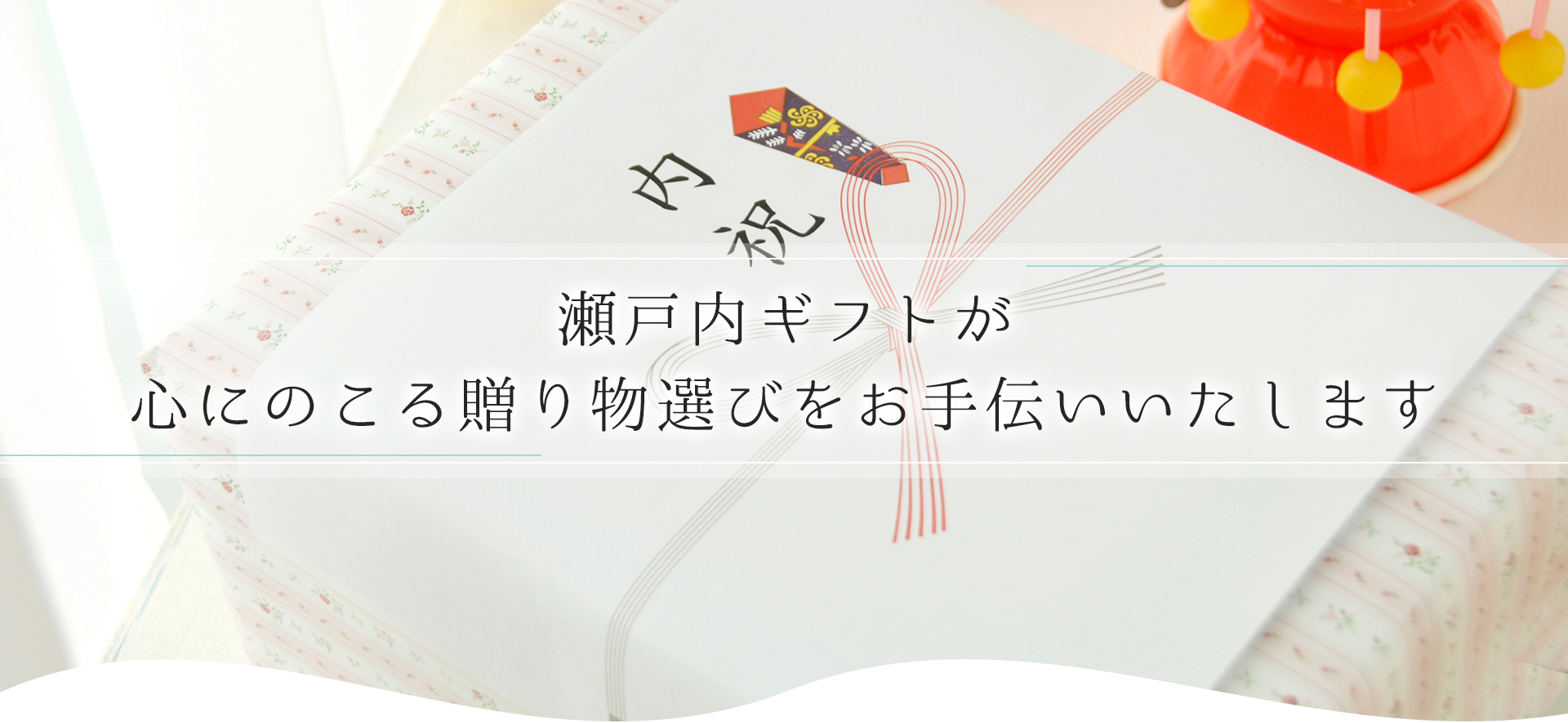 瀬戸内ギフトが心にのこる贈り物選びをお手伝いいたします