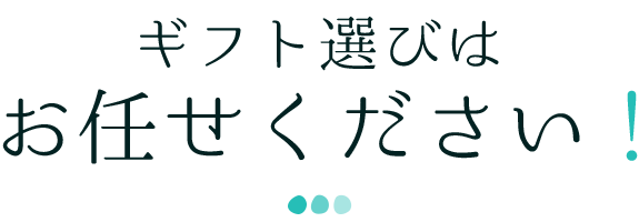 ギフト選びはお任せください！