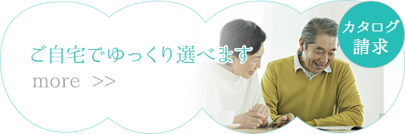 ご自宅でゆっくり選べます　カタログ請求