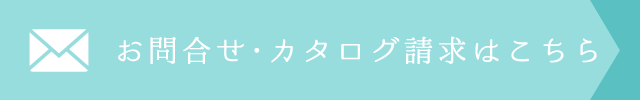 お問合せ・カタログ請求はこちら