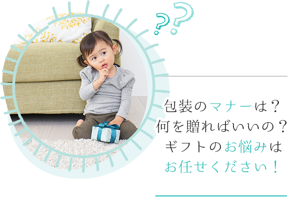 包装のマナーは？ 何を送ればいいの？ギフトのお悩みはお任せください！